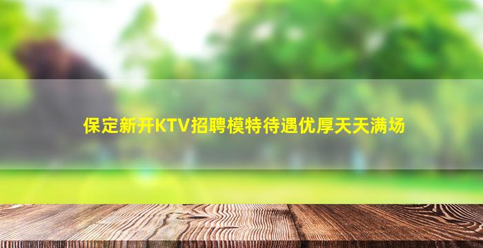 保定新开KTV招聘模特待遇优厚天天满场