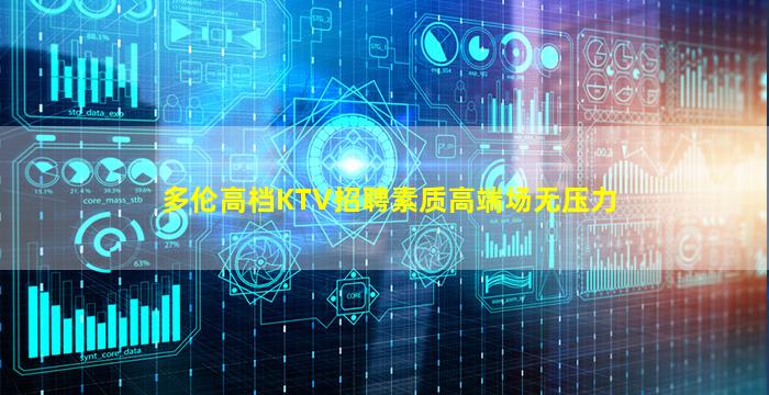 多伦高档KTV招聘素质高端场无压力